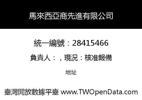 馬來西亞商先進有限公司