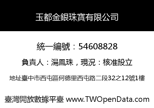 玉都金銀珠寶有限公司