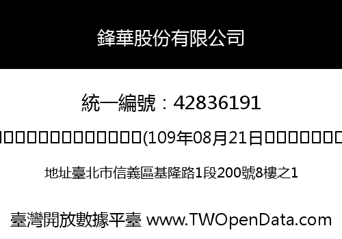 鋒華股份有限公司