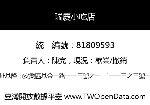 瑞慶小吃店
