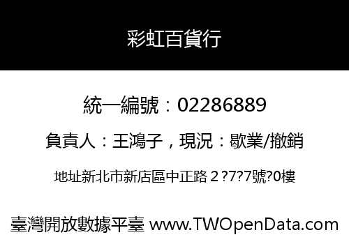 彩虹百貨行