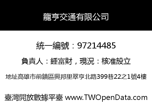 龍亨交通有限公司