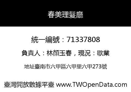 春美理髮廳