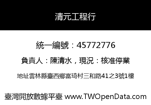 清元工程行