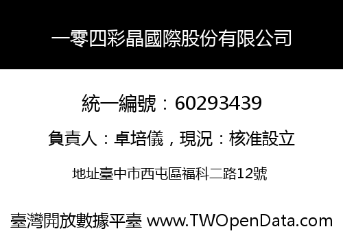 一零四彩晶國際股份有限公司