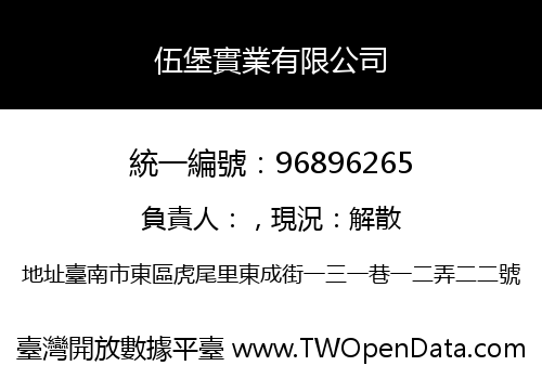 伍堡實業有限公司