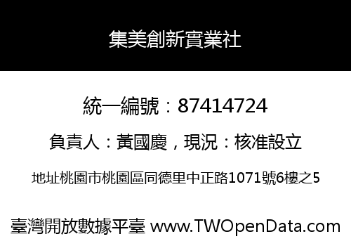 集美創新實業社
