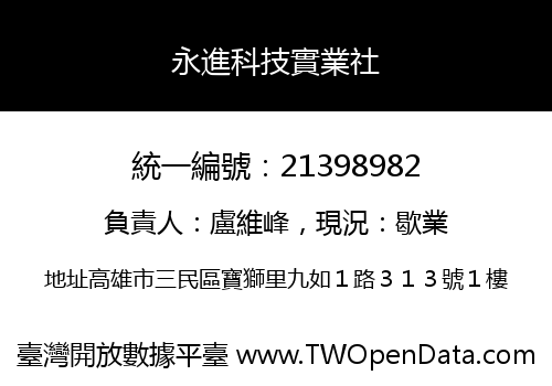 永進科技實業社