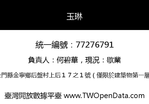 玉琳