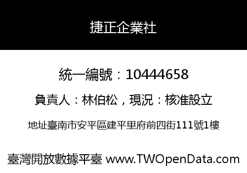 捷正企業社
