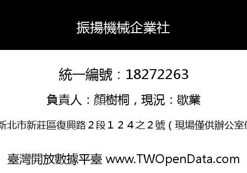 振揚機械企業社
