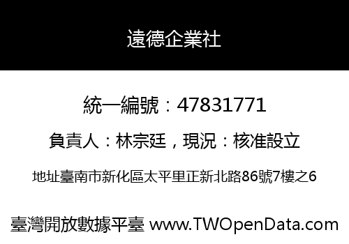 遠德企業社