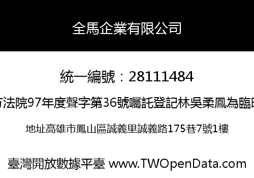 全馬企業有限公司