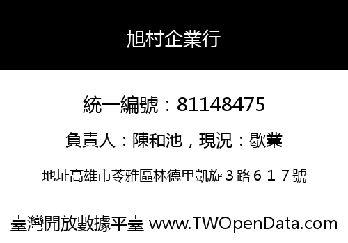 旭村企業行
