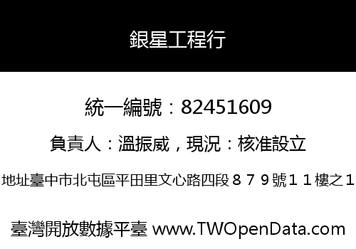 銀星工程行