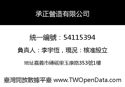 承正營造有限公司