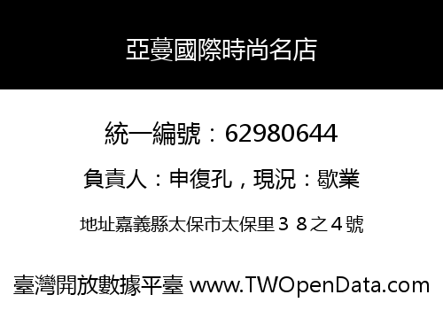 亞蔓國際時尚名店