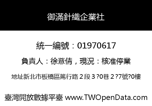 御滿針織企業社