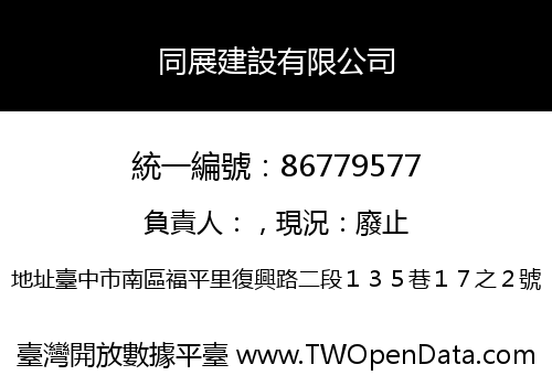 同展建設有限公司