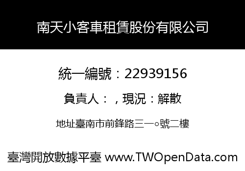 南天小客車租賃股份有限公司