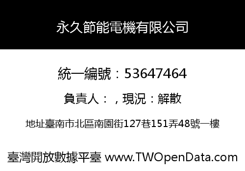永久節能電機有限公司