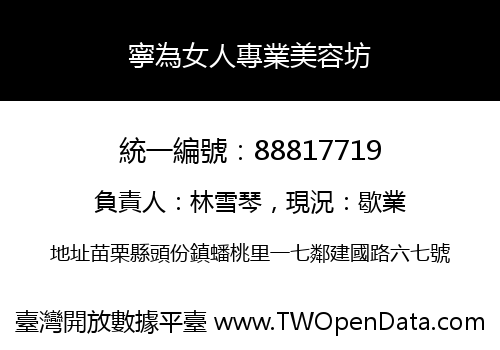 寧為女人專業美容坊