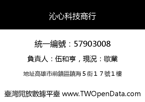 沁心科技商行