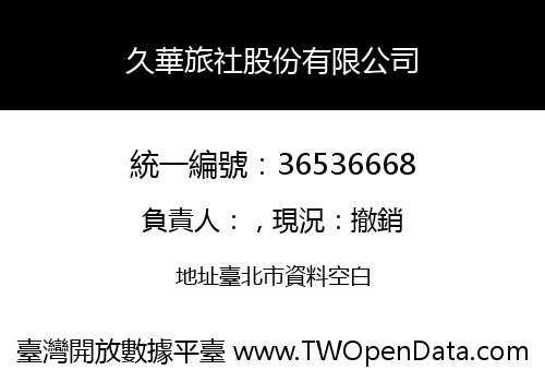久華旅社股份有限公司