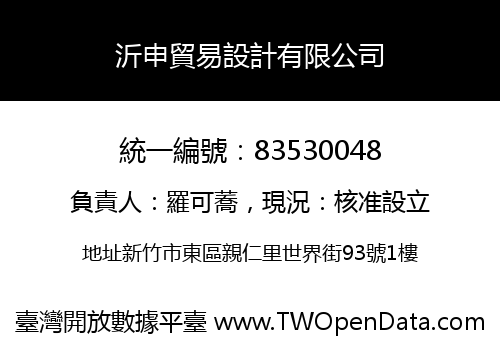 沂申貿易設計有限公司