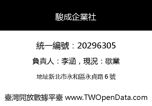 駿成企業社