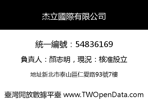 杰立國際有限公司
