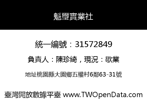 魁璽實業社