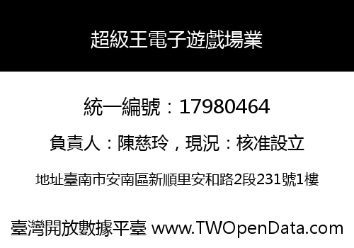 超級王電子遊戲場業