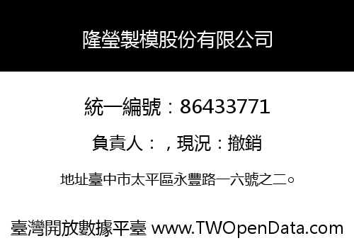 隆瑩製模股份有限公司