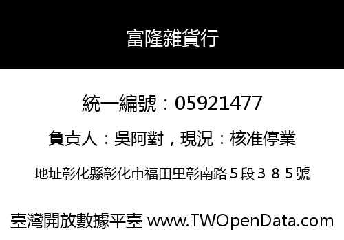 富隆雜貨行