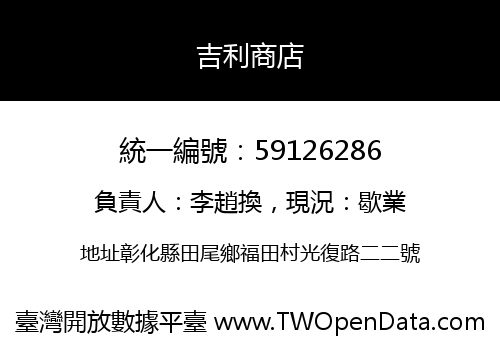 吉利商店