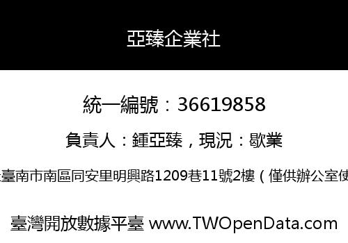 亞臻企業社