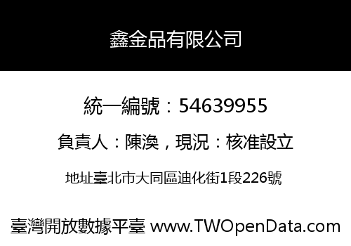 鑫金品有限公司