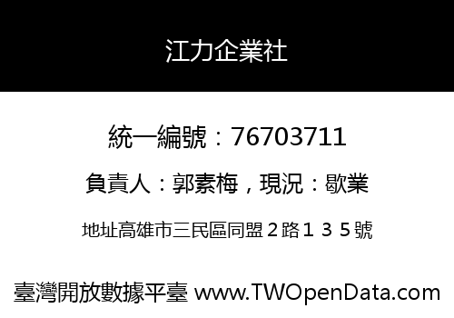 江力企業社
