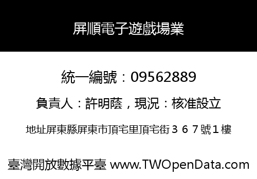 屏順電子遊戲場業