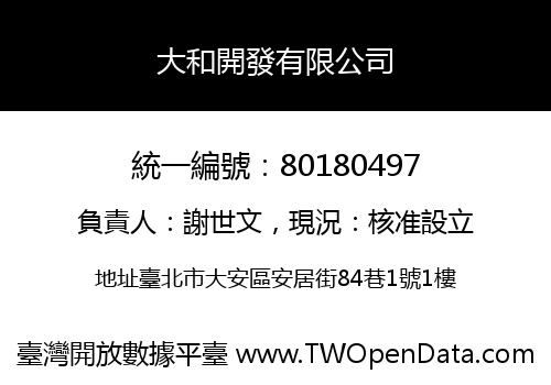 大和開發有限公司