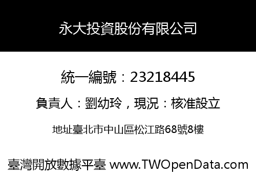 永大投資股份有限公司