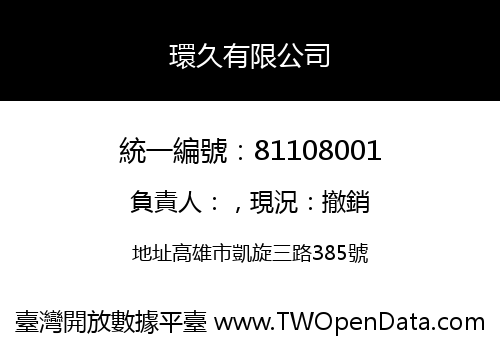 環久有限公司