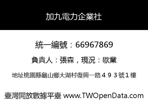 加九電力企業社