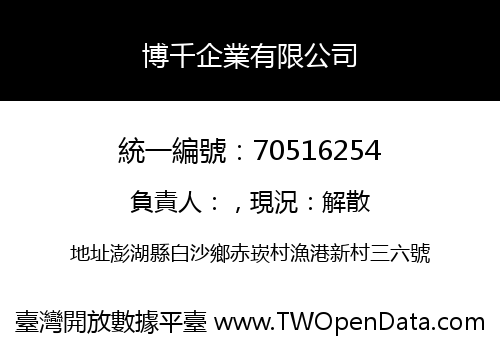 博千企業有限公司