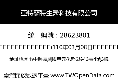 亞特蘭特生醫科技有限公司
