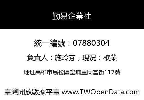 勤易企業社