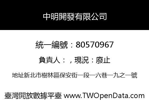 中明開發有限公司
