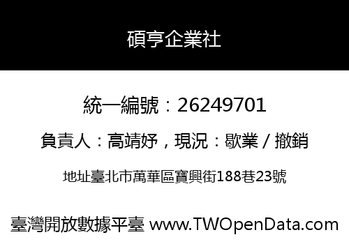 碩亨企業社