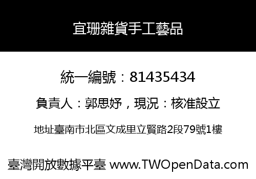 宜珊雜貨手工藝品